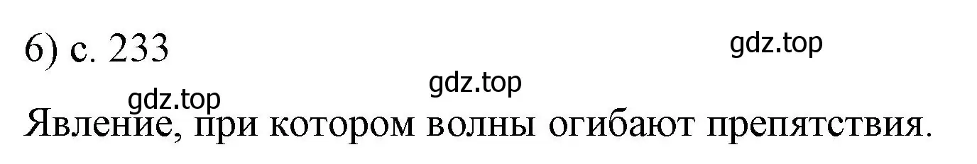 Решение номер 6 (страница 233) гдз по физике 9 класс Перышкин, Гутник, учебник