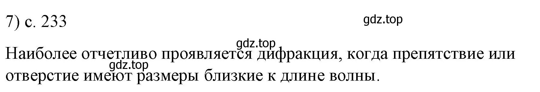 Решение номер 7 (страница 233) гдз по физике 9 класс Перышкин, Гутник, учебник