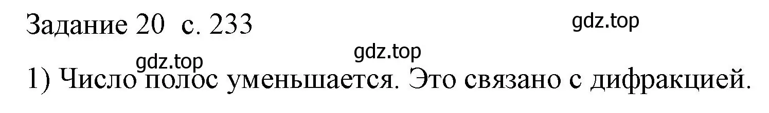 Решение номер 1 (страница 233) гдз по физике 9 класс Перышкин, Гутник, учебник