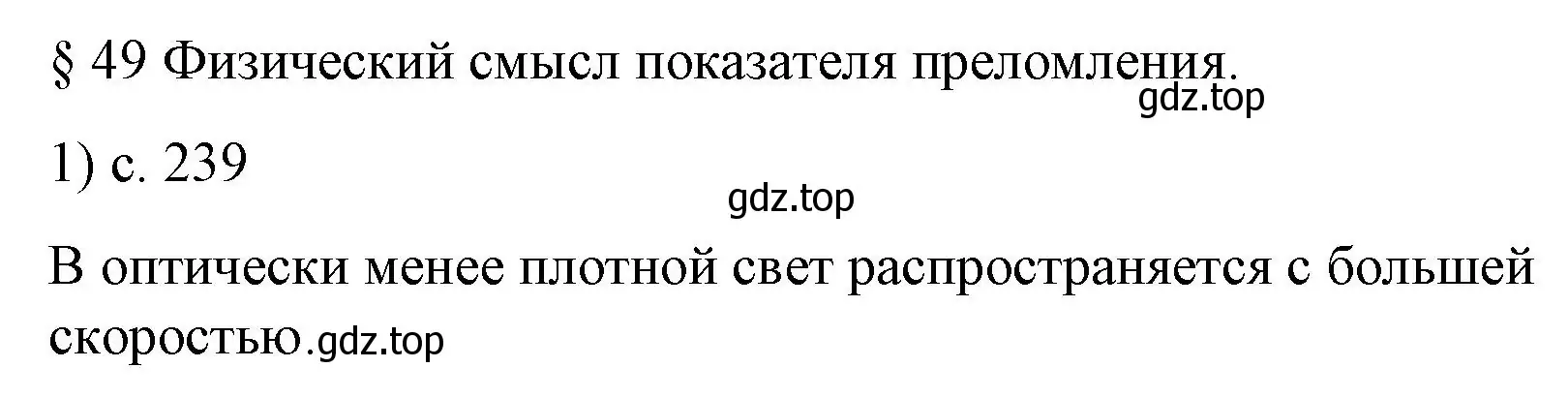 Решение номер 1 (страница 239) гдз по физике 9 класс Перышкин, Гутник, учебник