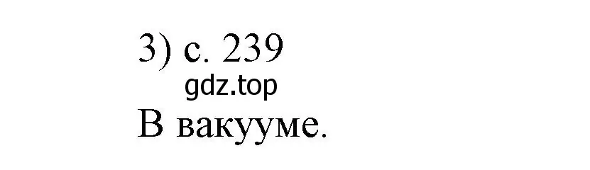 Решение номер 3 (страница 239) гдз по физике 9 класс Перышкин, Гутник, учебник