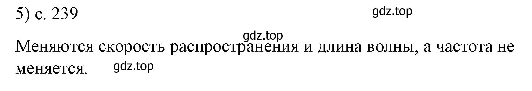 Решение номер 5 (страница 239) гдз по физике 9 класс Перышкин, Гутник, учебник