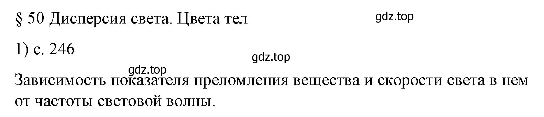 Решение номер 1 (страница 246) гдз по физике 9 класс Перышкин, Гутник, учебник