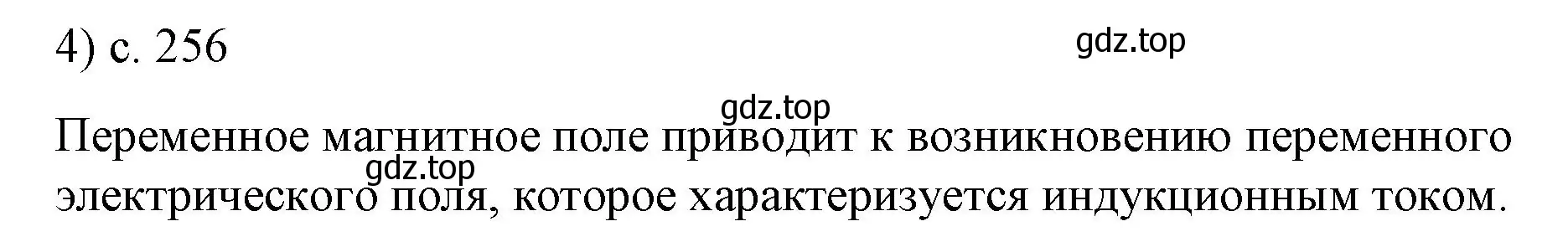 Решение номер 4 (страница 256) гдз по физике 9 класс Перышкин, Гутник, учебник