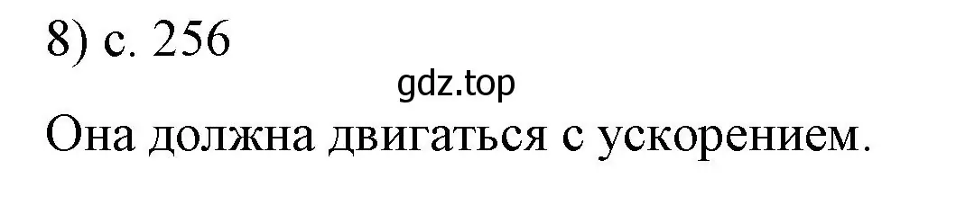 Решение номер 8 (страница 256) гдз по физике 9 класс Перышкин, Гутник, учебник