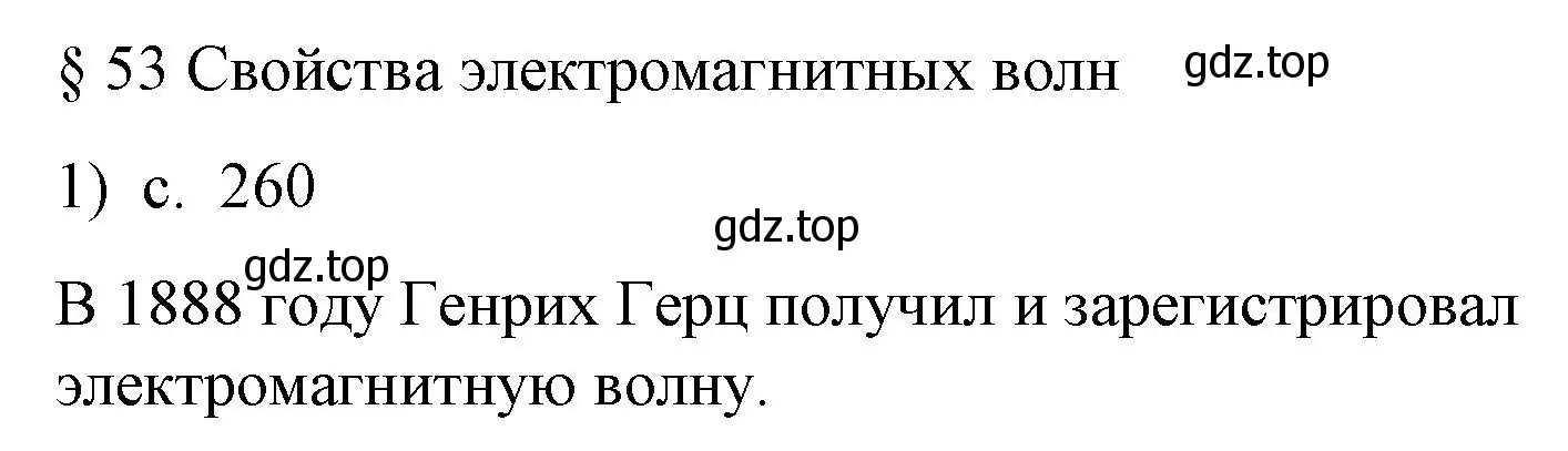 Решение номер 1 (страница 260) гдз по физике 9 класс Перышкин, Гутник, учебник