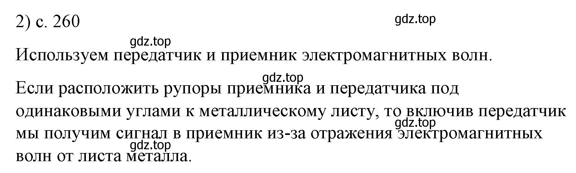 Решение номер 2 (страница 260) гдз по физике 9 класс Перышкин, Гутник, учебник