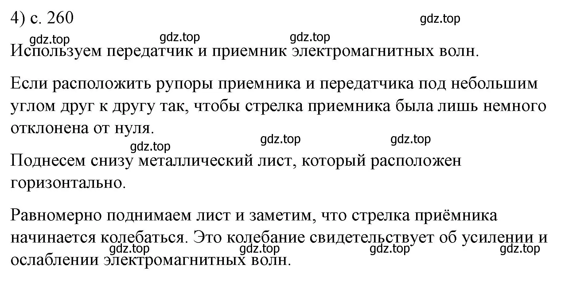 Решение номер 4 (страница 260) гдз по физике 9 класс Перышкин, Гутник, учебник