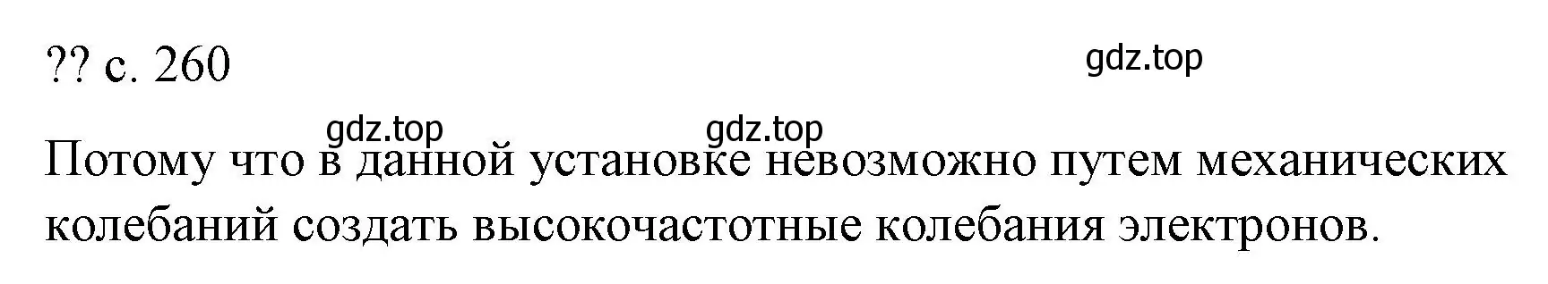 Решение  Обсуди с товарищами (страница 260) гдз по физике 9 класс Перышкин, Гутник, учебник