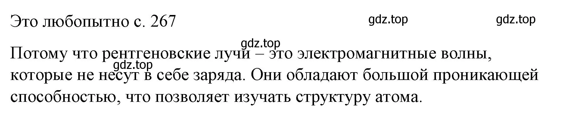 Решение  Это любопытно (страница 267) гдз по физике 9 класс Перышкин, Гутник, учебник