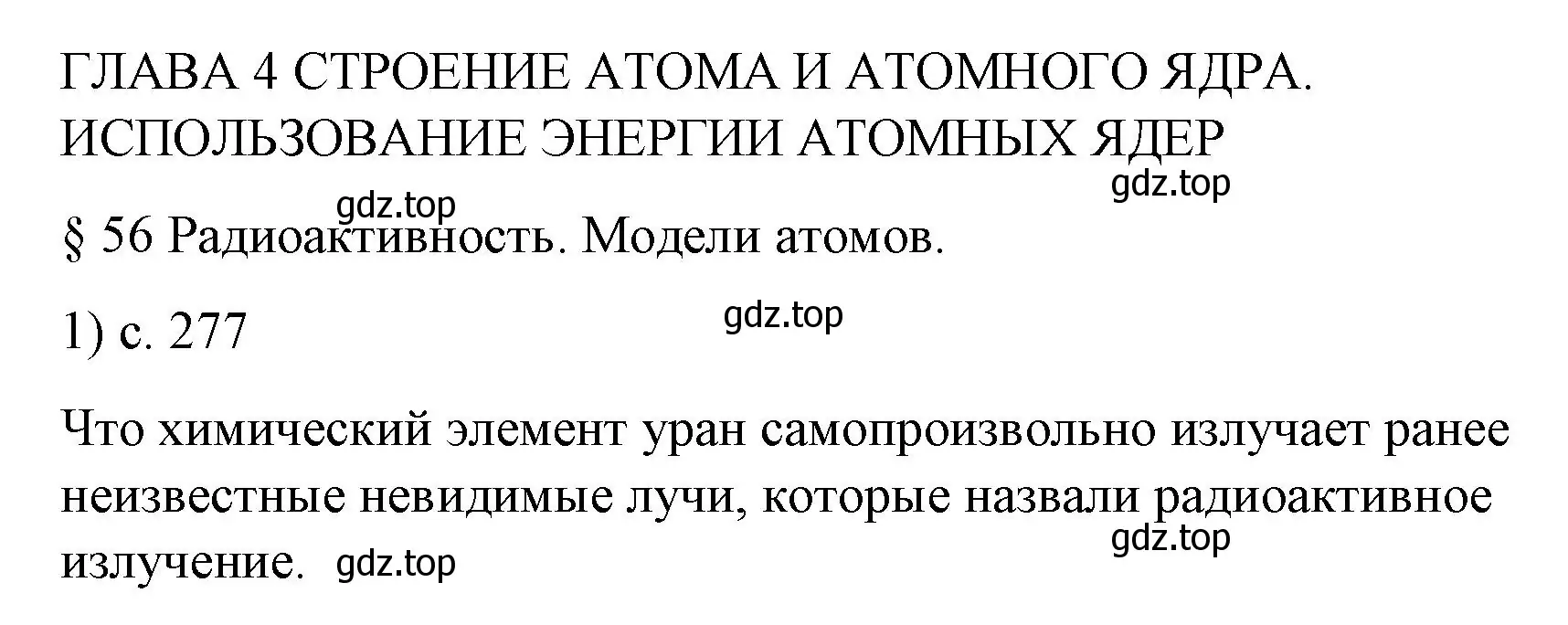 Решение номер 1 (страница 277) гдз по физике 9 класс Перышкин, Гутник, учебник