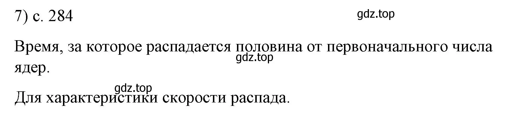 Решение номер 7 (страница 284) гдз по физике 9 класс Перышкин, Гутник, учебник