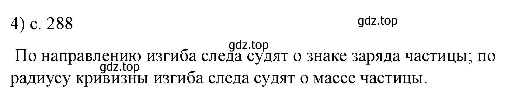 Решение номер 4 (страница 289) гдз по физике 9 класс Перышкин, Гутник, учебник