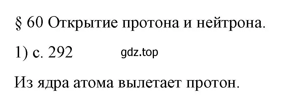 Решение номер 1 (страница 292) гдз по физике 9 класс Перышкин, Гутник, учебник