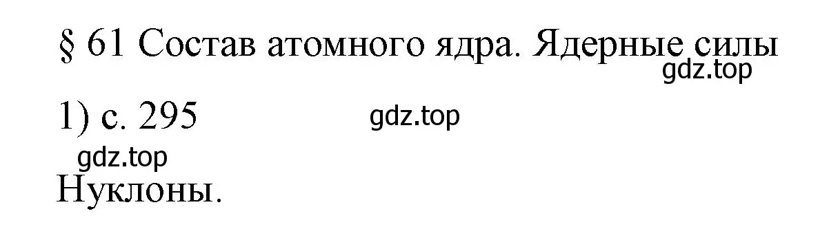 Решение номер 1 (страница 295) гдз по физике 9 класс Перышкин, Гутник, учебник