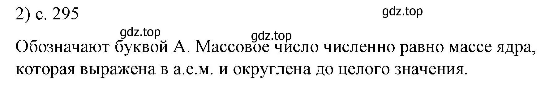 Решение номер 2 (страница 295) гдз по физике 9 класс Перышкин, Гутник, учебник