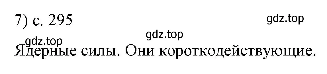 Решение номер 7 (страница 295) гдз по физике 9 класс Перышкин, Гутник, учебник