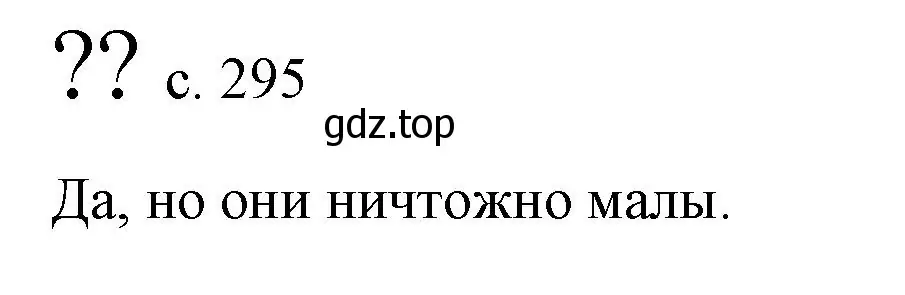 Решение  Обсуди с товарищами (страница 295) гдз по физике 9 класс Перышкин, Гутник, учебник