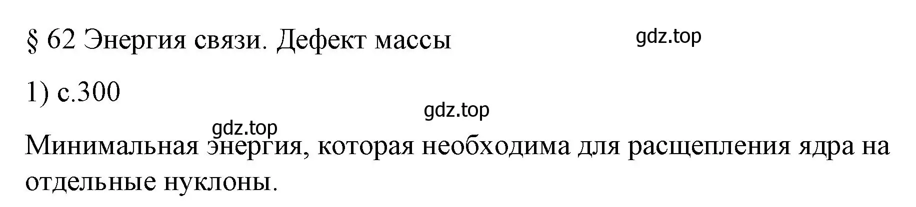 Решение номер 1 (страница 300) гдз по физике 9 класс Перышкин, Гутник, учебник