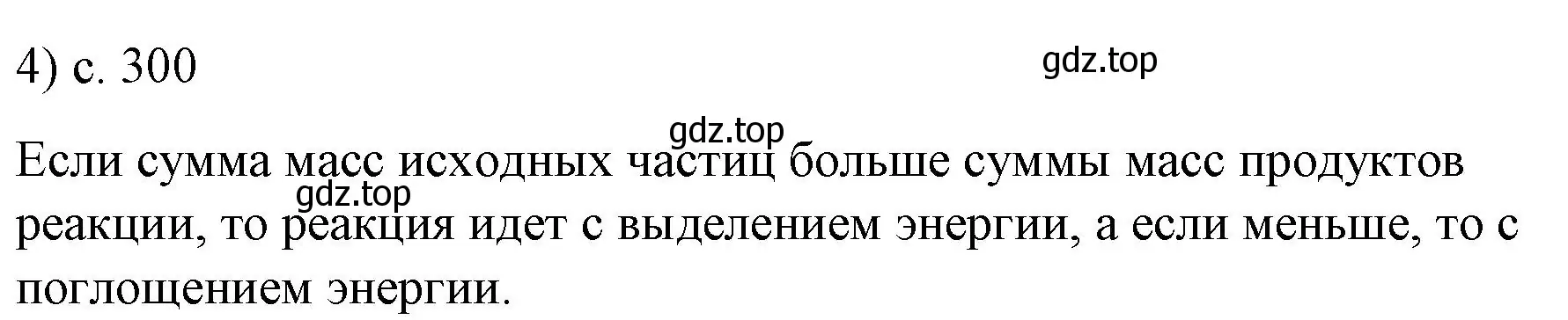 Решение номер 4 (страница 300) гдз по физике 9 класс Перышкин, Гутник, учебник