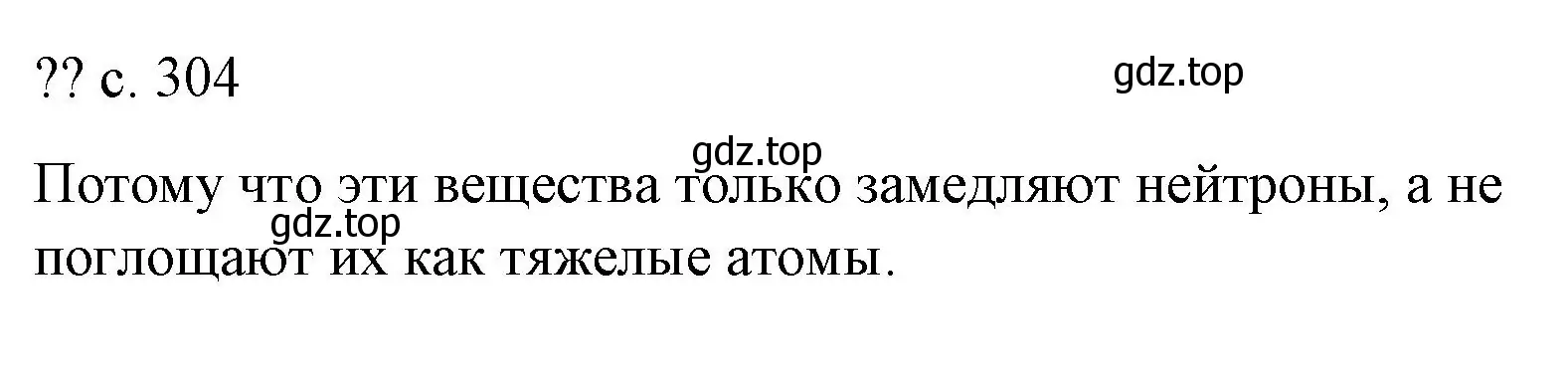 Решение  Обсуди с товарищами (страница 304) гдз по физике 9 класс Перышкин, Гутник, учебник