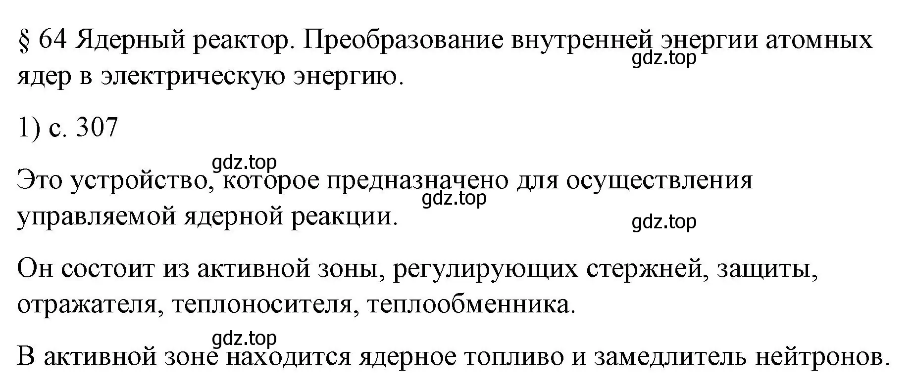 Решение номер 1 (страница 307) гдз по физике 9 класс Перышкин, Гутник, учебник