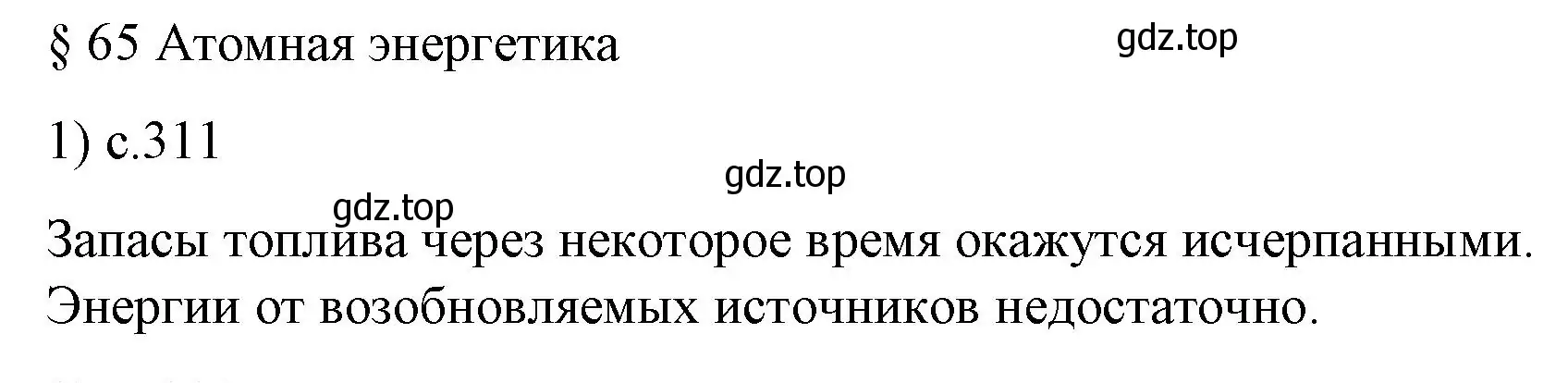 Решение номер 1 (страница 311) гдз по физике 9 класс Перышкин, Гутник, учебник