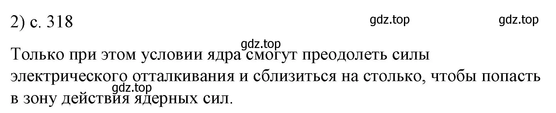 Решение номер 2 (страница 318) гдз по физике 9 класс Перышкин, Гутник, учебник