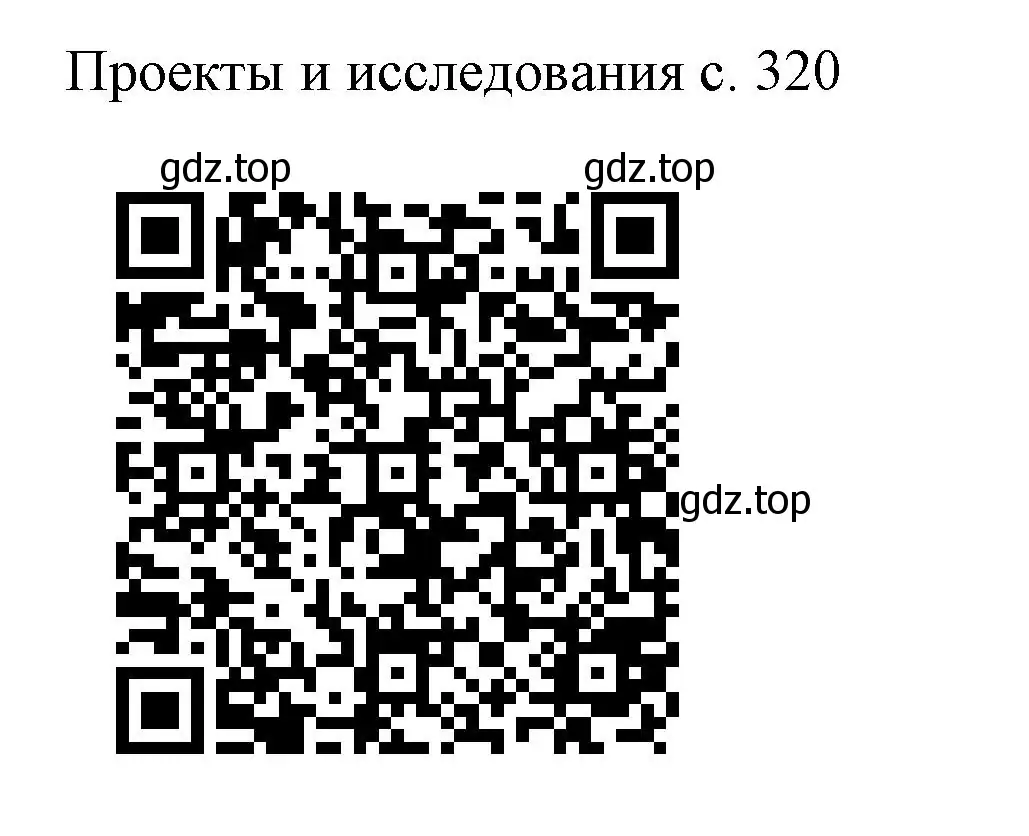 Решение  Проекты и исследования (страница 320) гдз по физике 9 класс Перышкин, Гутник, учебник