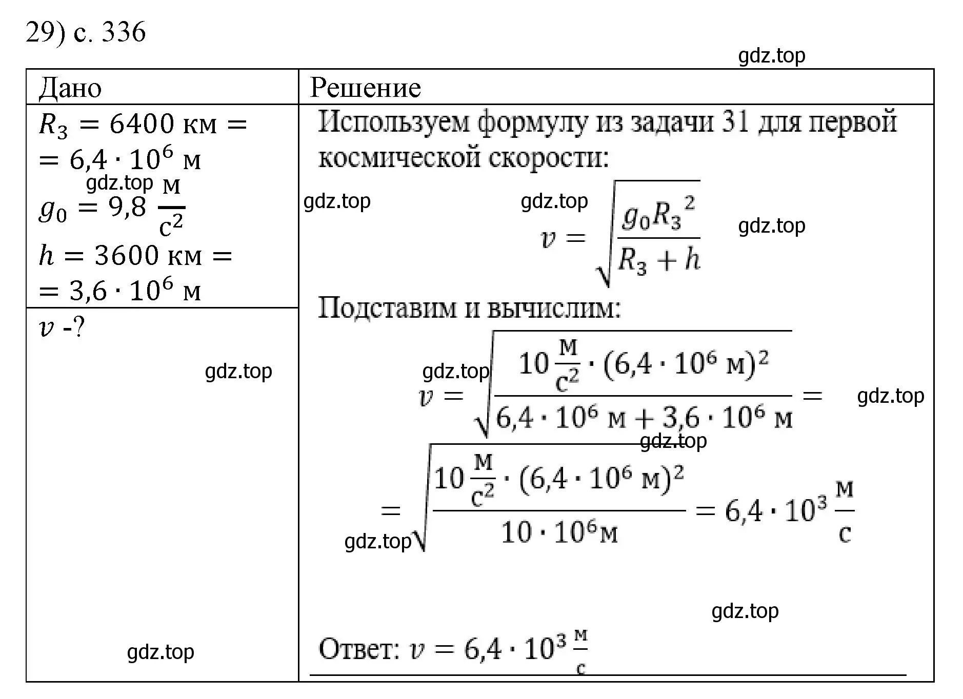 Решение номер 29 (страница 336) гдз по физике 9 класс Перышкин, Гутник, учебник