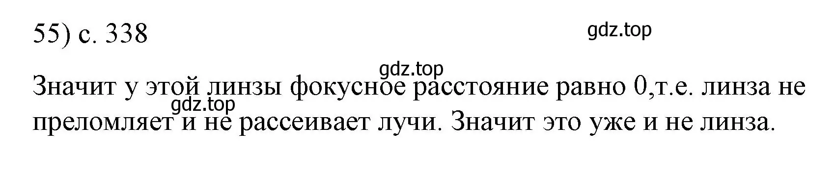 Решение номер 55 (страница 338) гдз по физике 9 класс Перышкин, Гутник, учебник