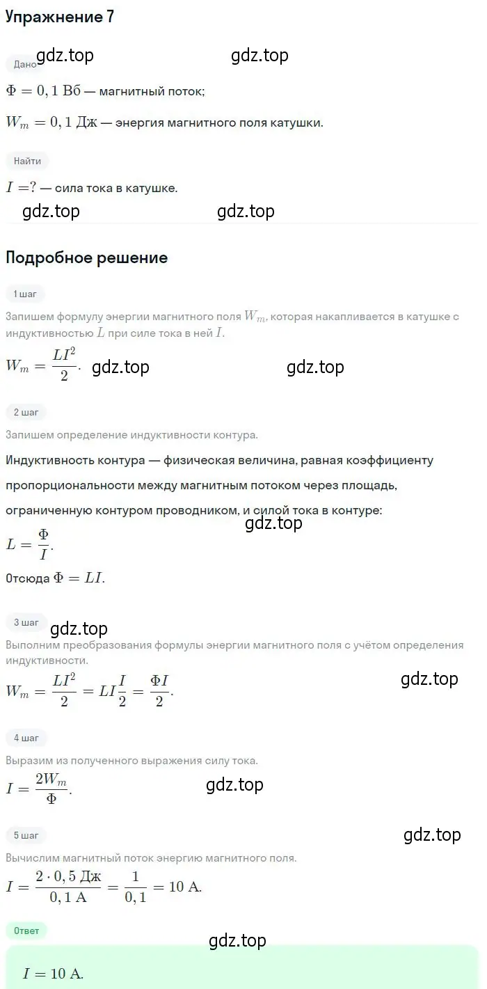 Решение номер 7 (страница 156) гдз по физике 10-11 класс Громцева, сборник задач