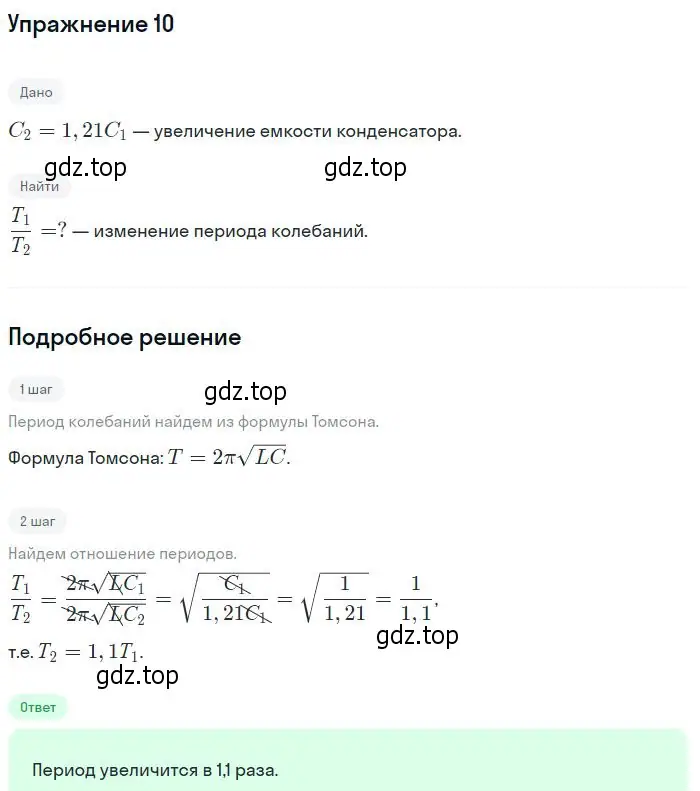 Решение номер 10 (страница 160) гдз по физике 10-11 класс Громцева, сборник задач