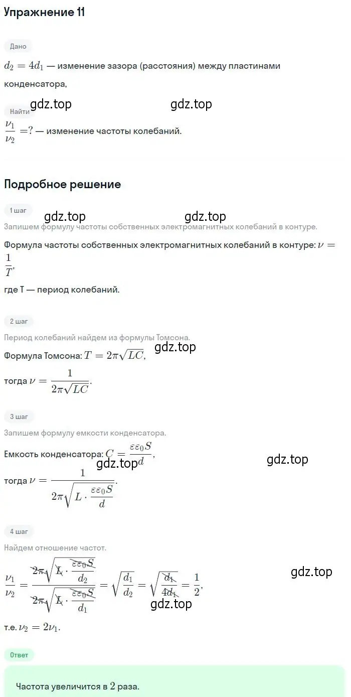 Решение номер 11 (страница 160) гдз по физике 10-11 класс Громцева, сборник задач