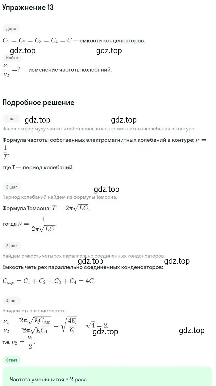 Решение номер 13 (страница 160) гдз по физике 10-11 класс Громцева, сборник задач