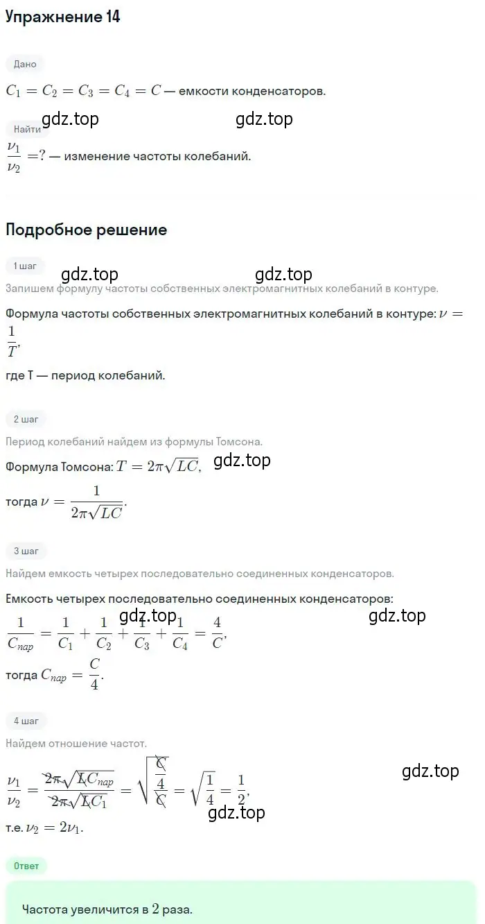 Решение номер 14 (страница 160) гдз по физике 10-11 класс Громцева, сборник задач