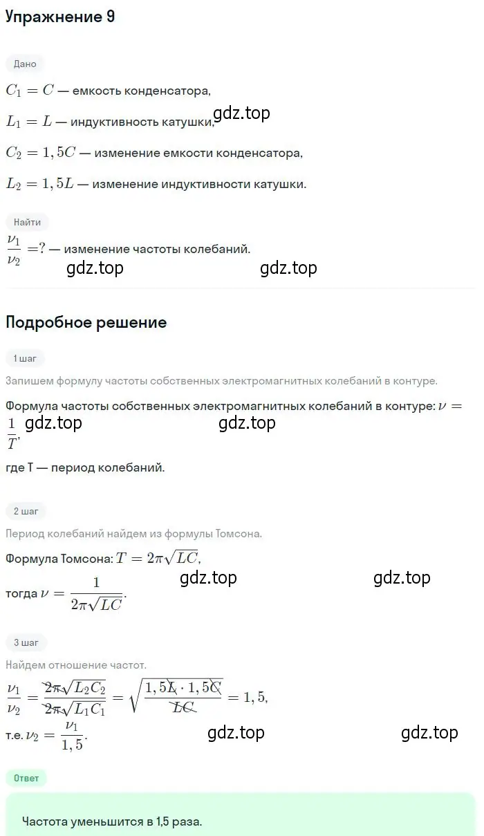 Решение номер 9 (страница 160) гдз по физике 10-11 класс Громцева, сборник задач