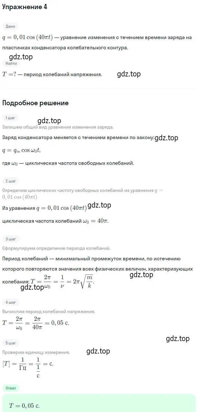 Решение номер 4 (страница 160) гдз по физике 10-11 класс Громцева, сборник задач