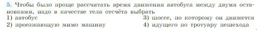 Условие номер 5 (страница 14) гдз по физике 10 класс Мякишев, Буховцев, учебник