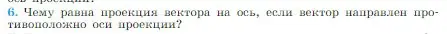 Условие номер 6 (страница 17) гдз по физике 10 класс Мякишев, Буховцев, учебник