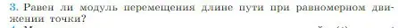 Условие номер 3 (страница 23) гдз по физике 10 класс Мякишев, Буховцев, учебник