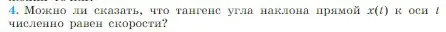 Условие номер 4 (страница 23) гдз по физике 10 класс Мякишев, Буховцев, учебник