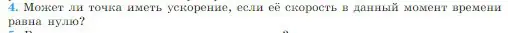 Условие номер 4 (страница 36) гдз по физике 10 класс Мякишев, Буховцев, учебник