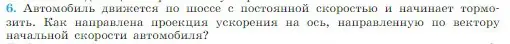 Условие номер 6 (страница 36) гдз по физике 10 класс Мякишев, Буховцев, учебник