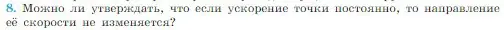 Условие номер 8 (страница 36) гдз по физике 10 класс Мякишев, Буховцев, учебник