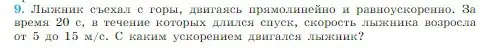 Условие номер 9 (страница 36) гдз по физике 10 класс Мякишев, Буховцев, учебник