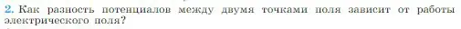 Условие номер 2 (страница 332) гдз по физике 10 класс Мякишев, Буховцев, учебник