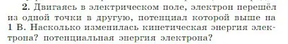 Условие номер 2 (страница 338) гдз по физике 10 класс Мякишев, Буховцев, учебник