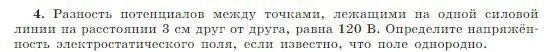 Условие номер 4 (страница 339) гдз по физике 10 класс Мякишев, Буховцев, учебник