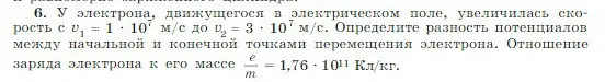 Условие номер 6 (страница 339) гдз по физике 10 класс Мякишев, Буховцев, учебник